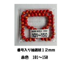 画像1: 4000679 番号入り抽選球 赤 (101~150) 50球セット (1)