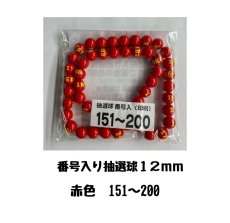 画像1: 4000680 番号入り抽選球 赤 (151~200) 50球セット (1)