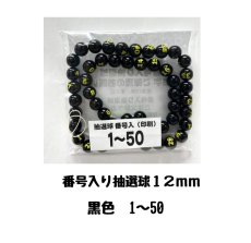 画像1: 4000691 番号入り抽選球 黒 (1~50) 50球セット (1)