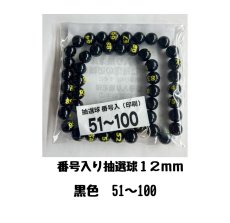 画像1: 4000692 番号入り抽選球 黒 (51~100) 50球セット (1)