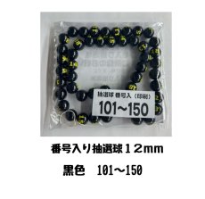 画像1: 4000693 番号入り抽選球 黒 (101~150) 50球セット (1)