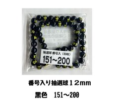 画像1: 4000694 番号入り抽選球 黒 (151~200) 50球セット (1)