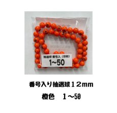 画像1: 4000705 番号入り抽選球 橙 (1~50) 50球セット (1)