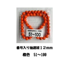 画像1: 4000706 番号入り抽選球 橙 (51~100) 50球セット (1)