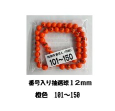 画像1: 4000707 番号入り抽選球 橙 (101~150) 50球セット (1)