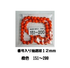 画像1: 4000708 番号入り抽選球 橙 (151~200) 50球セット (1)