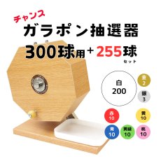 画像1: チャンスガラポン抽選器 300球用 抽選球255球付き 4000149 (1)