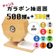 画像1: チャンスガラポン抽選器 500球用 抽選球300球付き 4000148 (1)