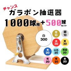 画像1: チャンスガラポン抽選器 1000球用 抽選球500球付き 4000150 (1)