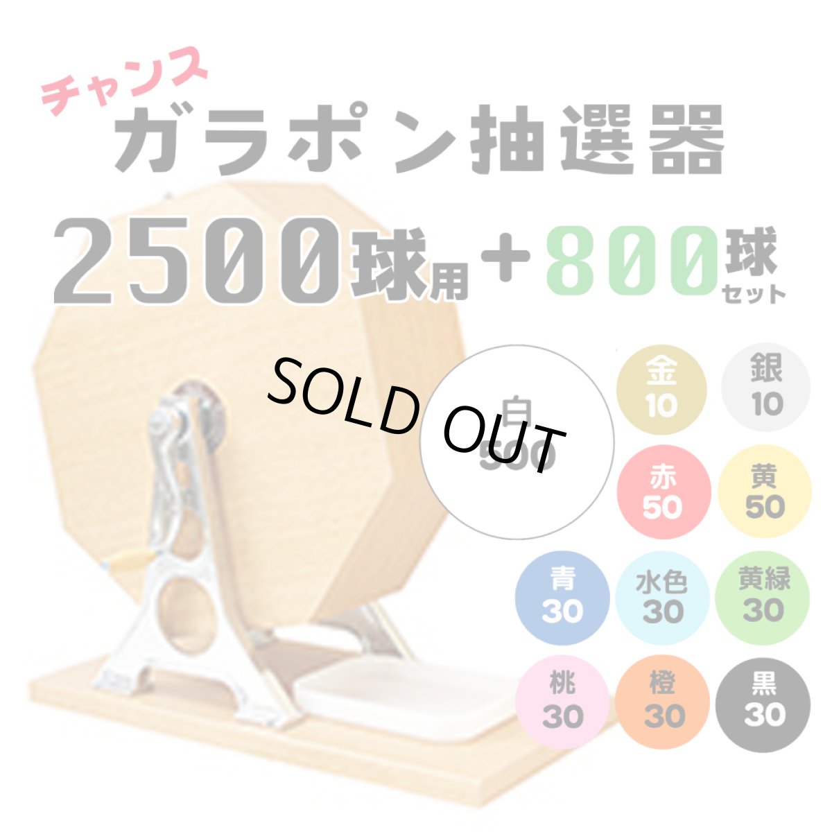 画像1: チャンスガラポン抽選器 2500球用 抽選球800球付き 4000147 (1)