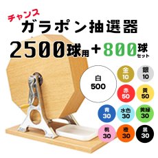 画像1: チャンスガラポン抽選器 2500球用 抽選球800球付き 4000147 (1)
