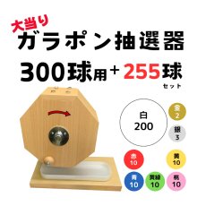 画像1: ガラポン抽選器 300球用 抽選球255球付き  4000139 (1)
