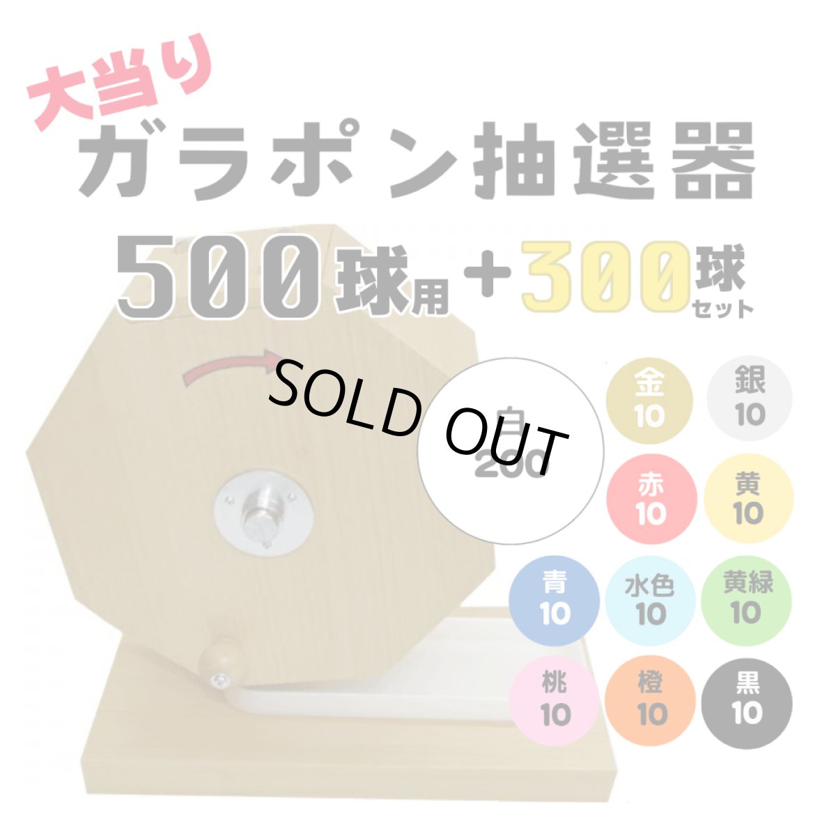 画像1: ガラポン抽選器 500球用 抽選球300球付き 4000140 (1)