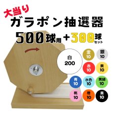 画像1: ガラポン抽選器 500球用 抽選球300球付き 4000140 (1)