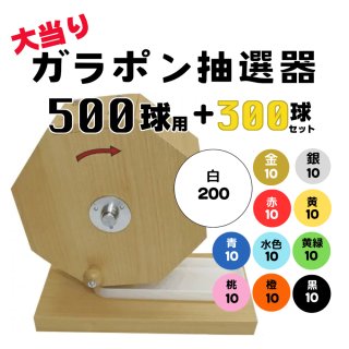 抽選器(本体)・抽選器(本体)＋抽選球セット - 抽選用品・イベント用品