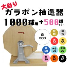 画像1: ガラポン抽選器 1000球用 抽選球500球付き 4000141 (1)