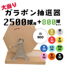 画像1: ガラポン抽選器 2500球用 抽選球800球付き 4000142 (1)