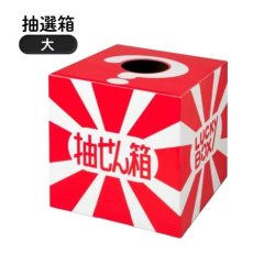 画像1: HLS 抽選箱（大） 4000310 (1)