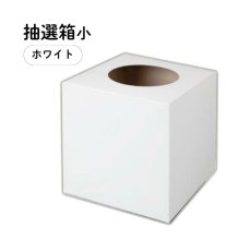 画像1: HSW抽選箱（小）ホワイト 4000532 (1)