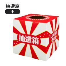 画像1: HMS抽選箱(中)ラッキーボックス 4000534 (1)