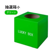 画像1: HSG抽選箱（小）グリーン 4000561 (1)