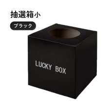 画像1: HSB抽選箱（小）ブラック 4000562 (1)