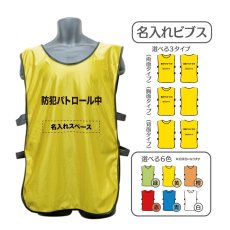 画像1: 名入れビブス：防犯パトロール中：全6色 (1)