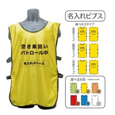 画像1: 名入れビブス：空き巣狙いパトロール中：全6色 (1)