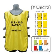 画像1: 名入れビブス：安全・安心PATROL：全6色 (1)