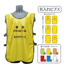 画像1: 名入れビブス：防災パトロール：全6色 (1)