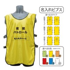 画像1: 名入れビブス：夜間パトロール：全6色 (1)