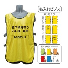画像1: 名入れビブス：登下校見守りパトロール中：全6色 (1)