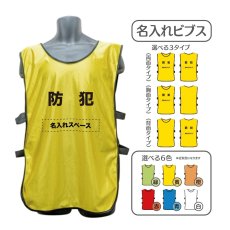画像1: 名入れビブス：防犯：全6色 (1)