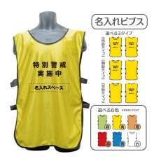 画像1: 名入れビブス：特別警戒実施中：全6色 (1)