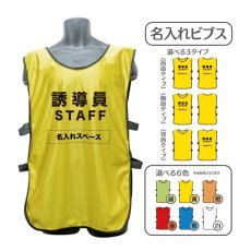 画像1: 名入れビブス：誘導員STAFF：全6色 (1)