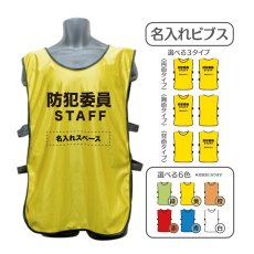 画像1: 名入れビブス：防犯委員STAFF：全6色 (1)