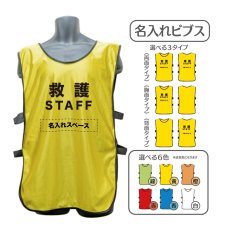 画像1: 名入れビブス：救護STAFF：全6色 (1)