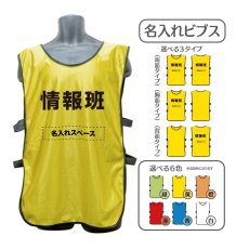 画像1: 名入れビブス：情報班：全6色 (1)