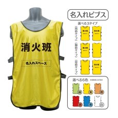 画像1: 名入れビブス：消火班：全6色 (1)