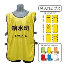 画像1: 名入れビブス：給水班：全6色 (1)
