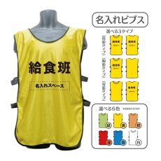 画像1: 名入れビブス：給食班：全6色 (1)