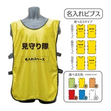 画像1: 名入れビブス：見守り隊：全6色 (1)