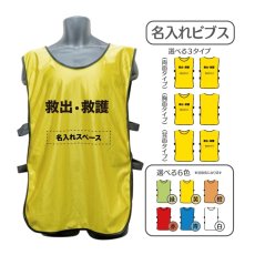 画像1: 名入れビブス：救出・救護：全6色 (1)