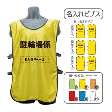 画像1: 名入れビブス：駐輪場係：全6色 (1)