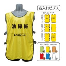 画像1: 名入れビブス：清掃係：全6色 (1)