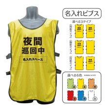 画像1: 名入れビブス：夜間巡回中：全6色 (1)