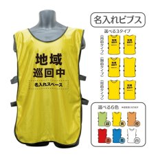 画像1: 名入れビブス：地域巡回中：全6色 (1)