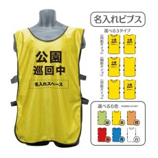 画像1: 名入れビブス：公園巡回中：全6色 (1)