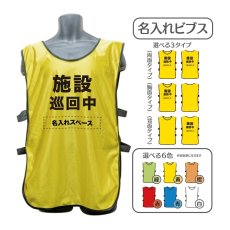 画像1: 名入れビブス：施設巡回中：全6色 (1)