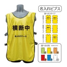 画像1: 名入れビブス：横断中：全6色 (1)
